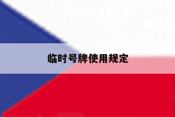 临时号牌使用规定 临时号牌使用规定