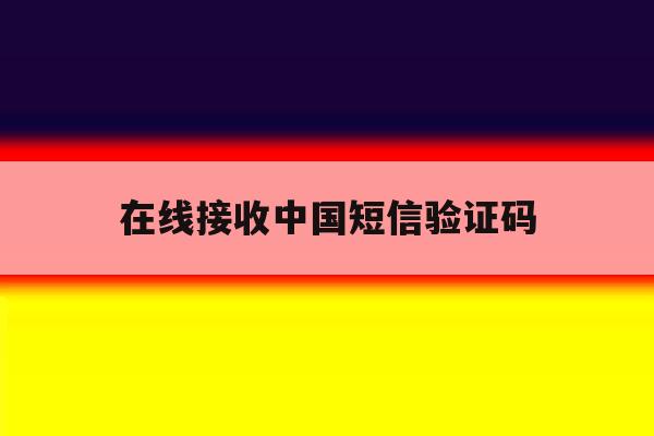 在线接收中国短信验证码 在线接收中国短信验证码