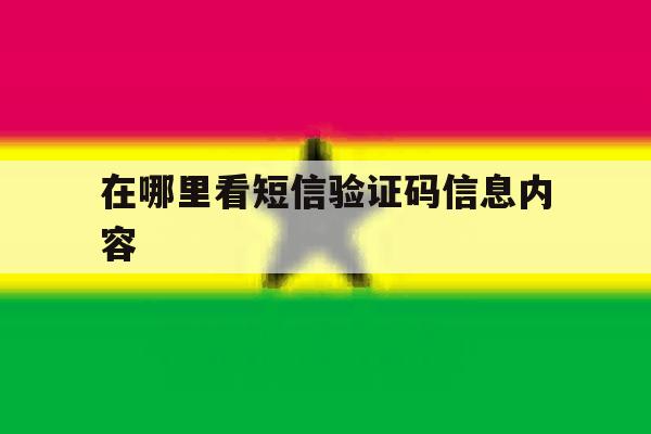 在哪里看短信验证码信息内容 在哪里看短信验证码信息内容