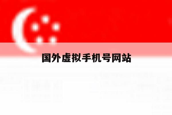 国外虚拟手机号网站 国外虚拟手机号网站