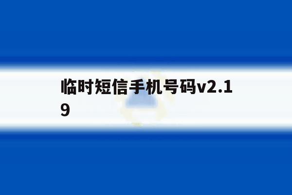 临时短信手机号码v2.19 临时短信手机号码v2.19