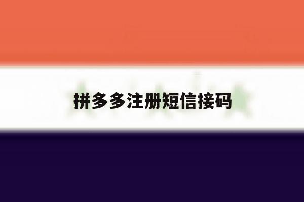 拼多多注册短信接码