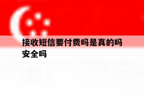 接收短信要付费吗是真的吗安全吗 接收短信要付费吗是真的吗安全吗