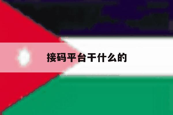 接码平台干什么的 接码平台干什么的