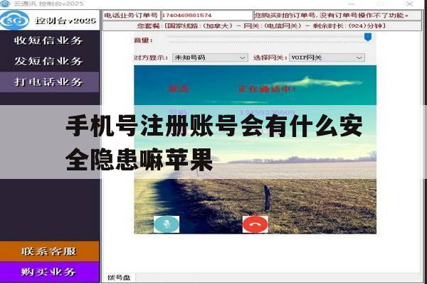 手机号注册账号会有什么安全隐患嘛苹果的简单介绍