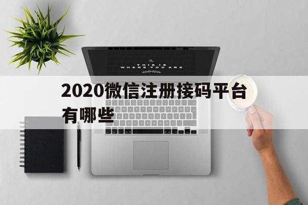2020微信注册接码平台有哪些