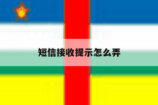 短信接收提示怎么弄 短信接收提示怎么弄