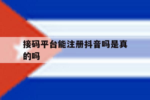 接码平台能注册抖音吗是真的吗