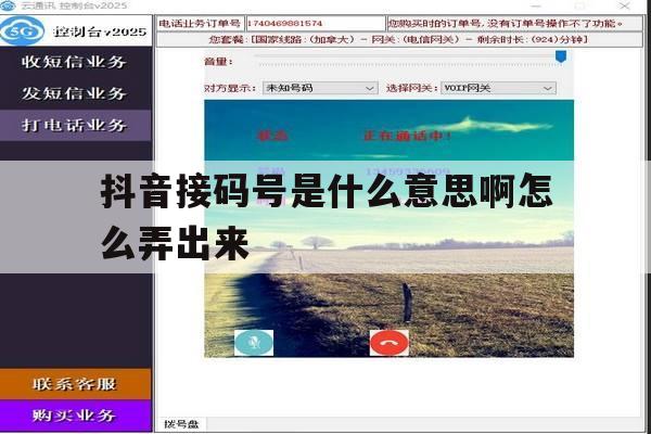 抖音接码号是什么意思啊怎么弄出来 抖音接码号是什么意思啊怎么弄出来