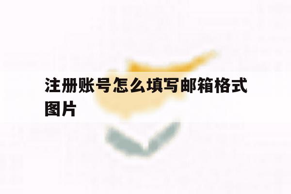 注册账号怎么填写邮箱格式图片