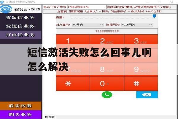 短信激活失败怎么回事儿啊怎么解决 短信激活失败怎么回事儿啊怎么解决