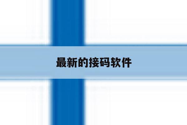 最新的接码软件 最新的接码软件