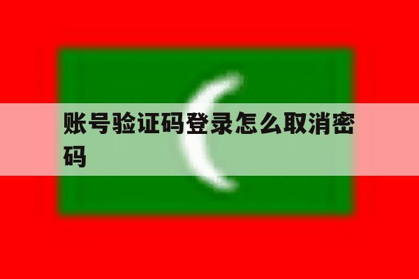 账号验证码登录怎么取消密码