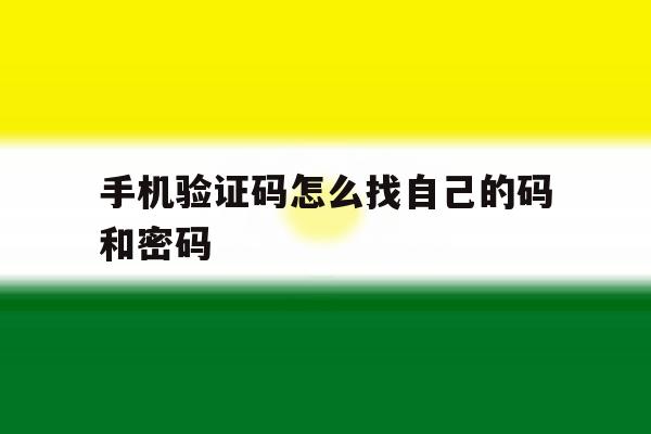 手机验证码怎么找自己的码和密码 手机验证码怎么找自己的码和密码