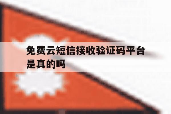 包含免费云短信接收验证码平台是真的吗的词条 包含免费云短信接收验证码平台是真的吗的词条