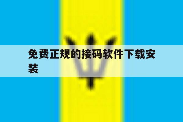 免费正规的接码软件下载安装 免费正规的接码软件下载安装
