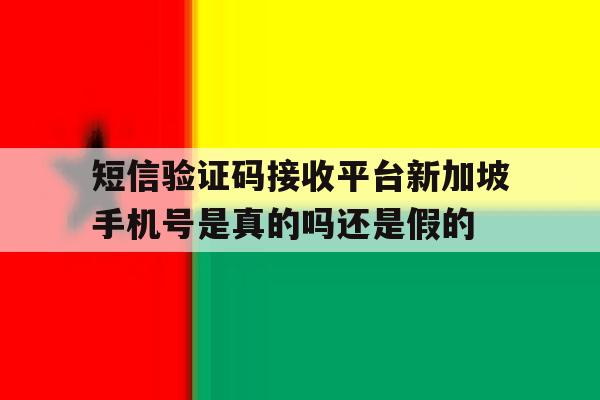 包含短信验证码接收平台新加坡手机号是真的吗还是假的的词条 包含短信验证码接收平台新加坡手机号是真的吗还是假的的词条