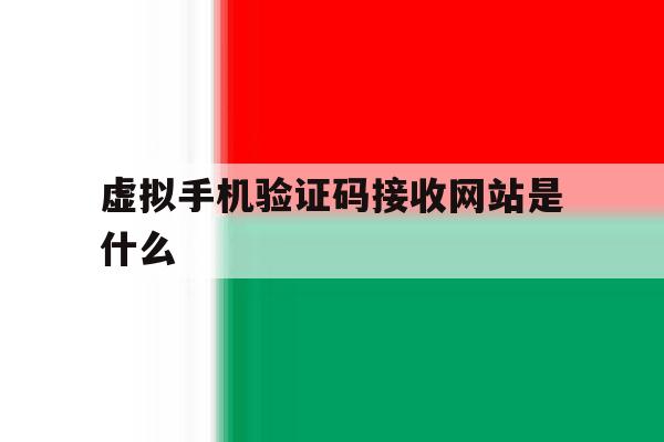 虚拟手机验证码接收网站是什么 虚拟手机验证码接收网站是什么