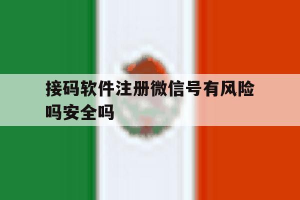 接码软件注册微信号有风险吗安全吗