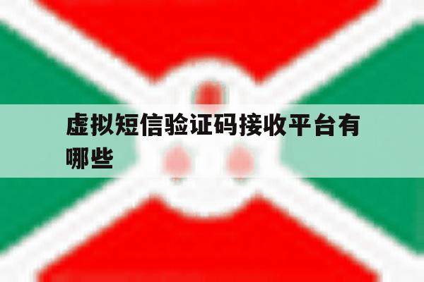 虚拟短信验证码接收平台有哪些 虚拟短信验证码接收平台有哪些