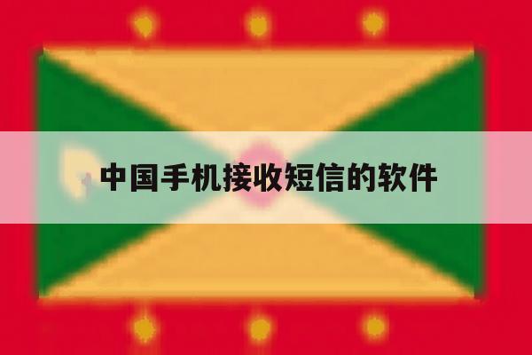中国手机接收短信的软件 中国手机接收短信的软件