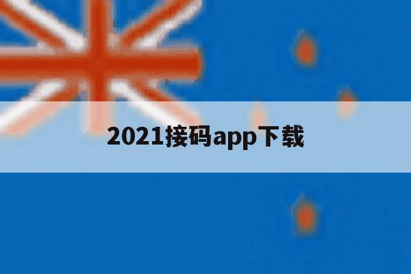 2021接码app下载的简单介绍 2021接码app下载的简单介绍
