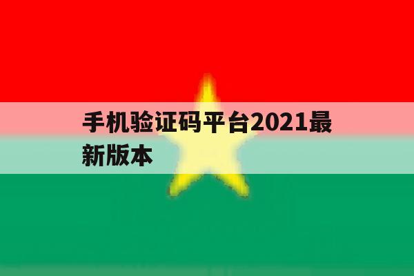 手机验证码平台2021最新版本 手机验证码平台2021最新版本