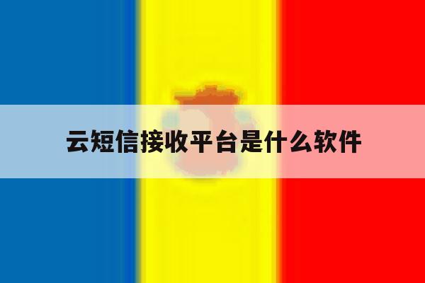 云短信接收平台是什么软件 云短信接收平台是什么软件
