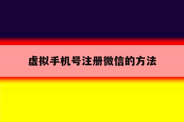 虚拟手机号注册微信的方法 虚拟手机号注册微信的方法