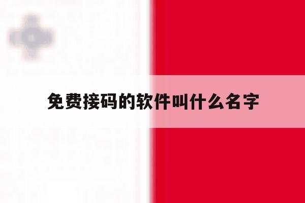免费接码的软件叫什么名字 免费接码的软件叫什么名字