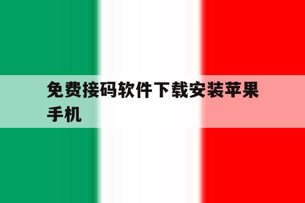 免费接码软件下载安装苹果手机 免费接码软件下载安装苹果手机