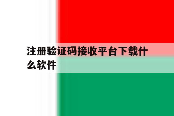 注册验证码接收平台下载什么软件