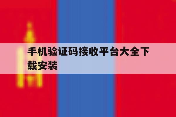 手机验证码接收平台大全下载安装 手机验证码接收平台大全下载安装