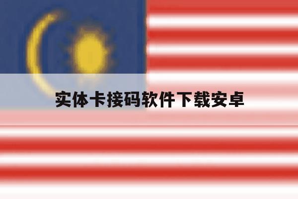 实体卡接码软件下载安卓 实体卡接码软件下载安卓