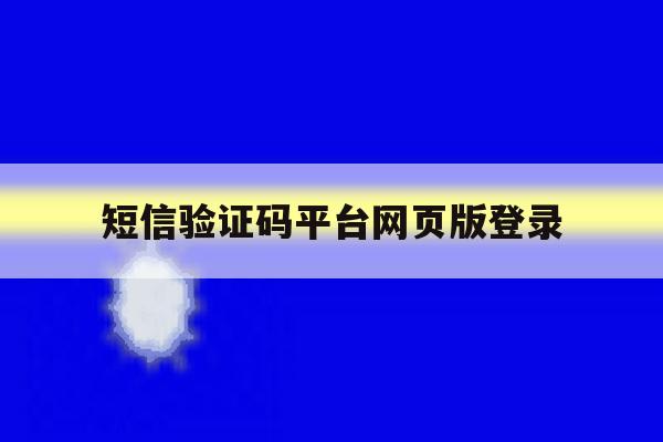 短信验证码平台网页版登录 短信验证码平台网页版登录