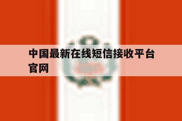 中国最新在线短信接收平台官网 中国最新在线短信接收平台官网