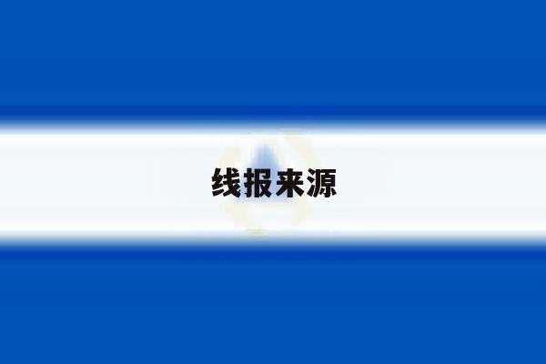 线报来源 线报来源
