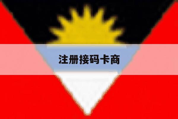注册接码卡商 注册接码卡商
