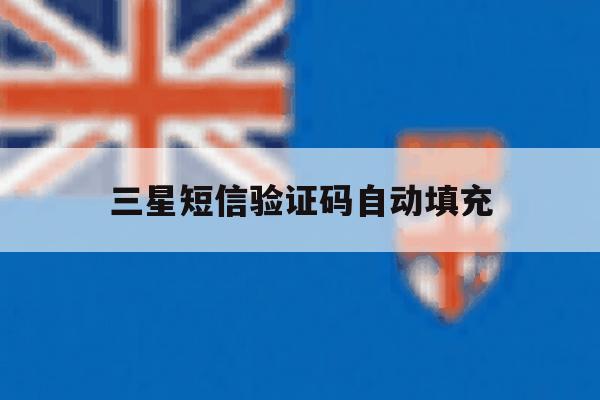 三星短信验证码自动填充 三星短信验证码自动填充