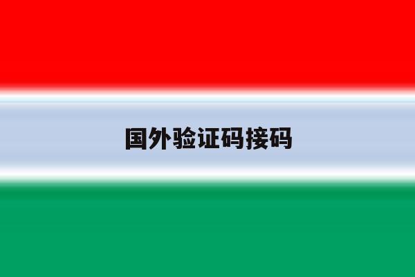 国外验证码接码 国外验证码接码