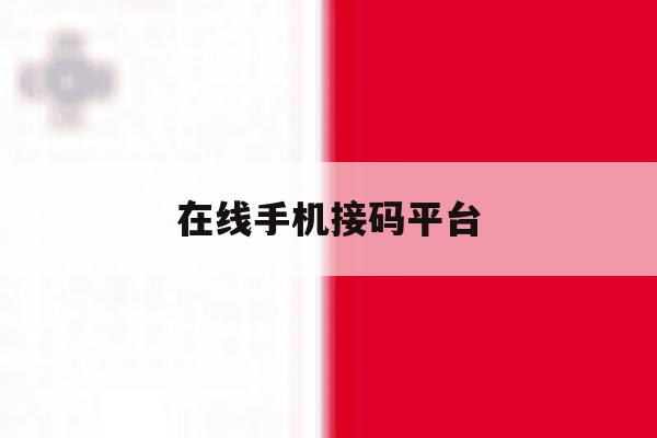 在线手机接码平台 在线手机接码平台
