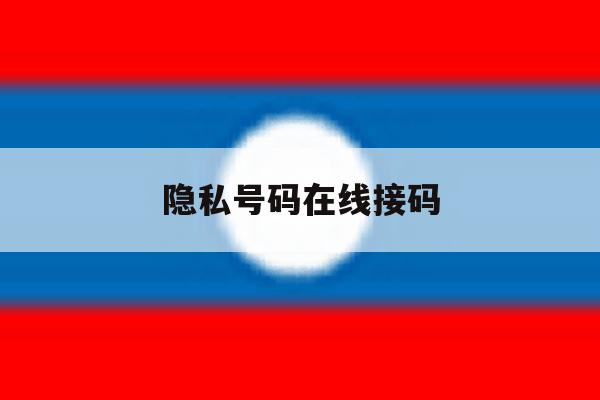 隐私号码在线接码 隐私号码在线接码