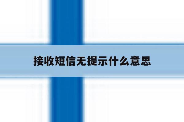 接收短信无提示什么意思 接收短信无提示什么意思