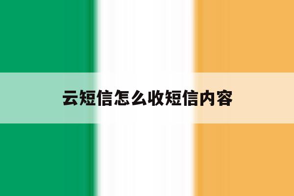 云短信怎么收短信内容 云短信怎么收短信内容