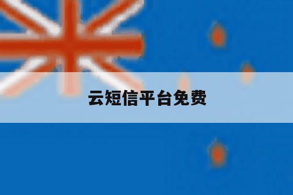 云短信平台免费 云短信平台免费