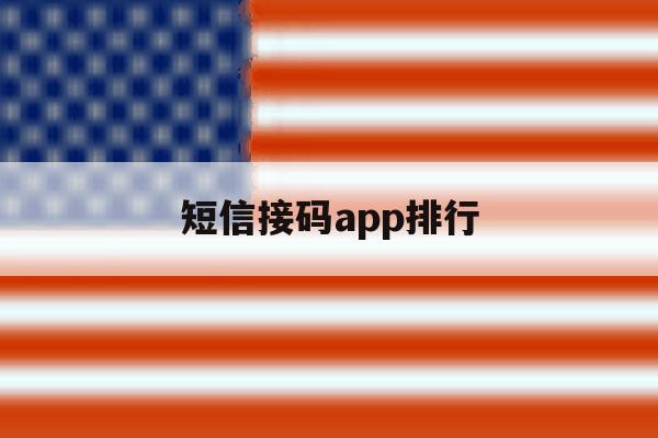 短信接码app排行 短信接码app排行