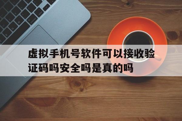 关于虚拟手机号软件可以接收验证码吗安全吗是真的吗的信息 关于虚拟手机号软件可以接收验证码吗安全吗是真的吗的信息
