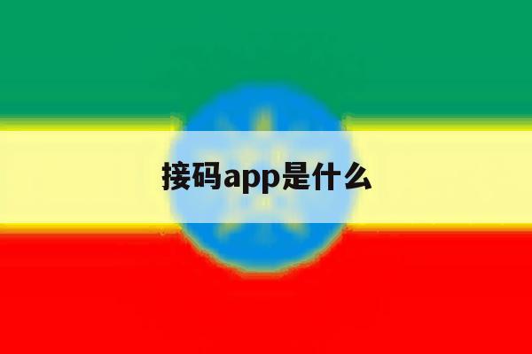 接码app是什么 接码app是什么
