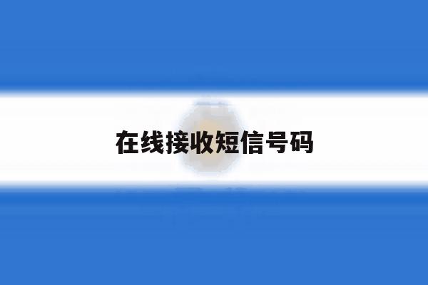 在线接收短信号码 在线接收短信号码