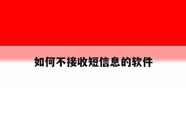 如何不接收短信息的软件 如何不接收短信息的软件